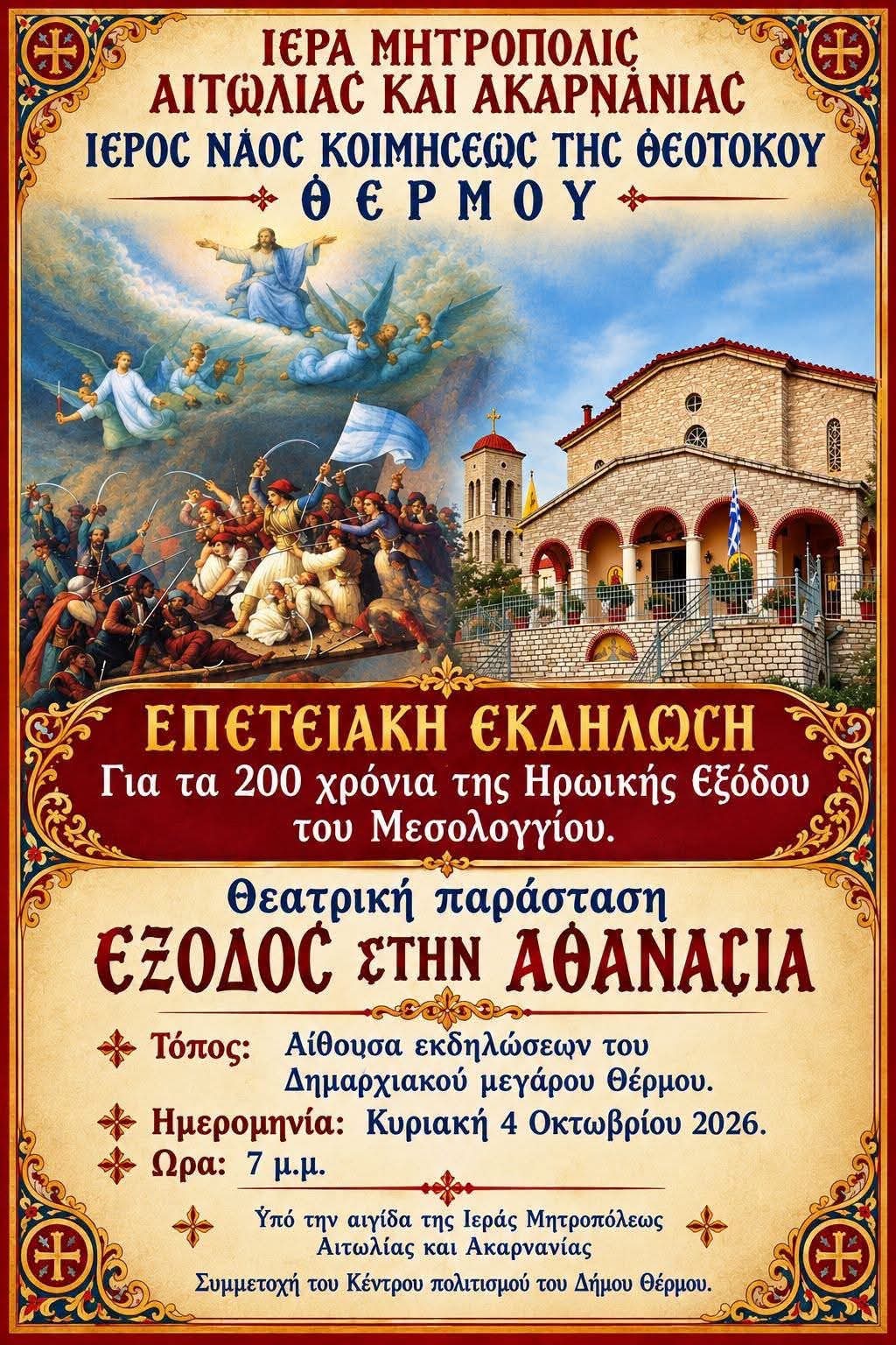 Επετειακή θεατρική παράσταση στο Θέρμο  για τα 200 χρόνια από την Έξοδο του Μεσολογγίου