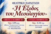 Δύο θεατρικές παραστάσεις σε Μεσολόγγι και Αγρίνιο αφιερωμένες στα 200 χρόνια από την ηρωική Έξοδο των Ελεύθερων Πολιορκημένων