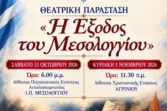 Δύο θεατρικές παραστάσεις σε Μεσολόγγι και Αγρίνιο αφιερωμένες στα 200 χρόνια από την ηρωική Έξοδο των Ελεύθερων Πολιορκημένων