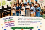 Παιδική – Νεανική Χορωδία  του Ιδρύματος Πολιτισμού της Ι. Μ. Αιτωλοακαρνανίας