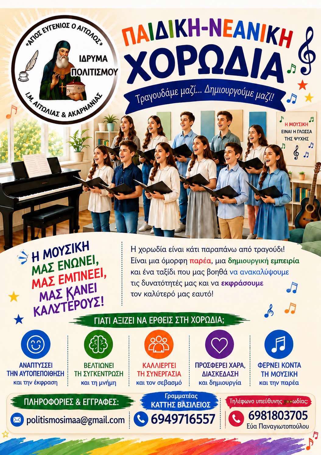 Παιδική – Νεανική Χορωδία  του Ιδρύματος Πολιτισμού της Ι. Μ. Αιτωλοακαρνανίας